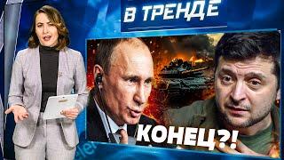 ТОЛЬКО ЧТО! ПУТИН ГОТОВ ЗАКАНЧИВАТЬ «СВО»  | В ТРЕНДЕ