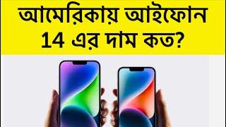 আমেরিকায় আইফোন 14 এর দাম কত? ॥ iphone 14/14 plus/pro/promax price in usa