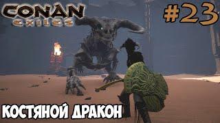 Conan Exiles #23  Меч Н'Рука и Щит Забвет  Костяной дракон 