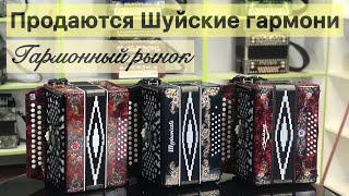 Продажа 3 шуйских гармоней! Сравним звучание? Шуйская гармонь вам не Тульская ;-)