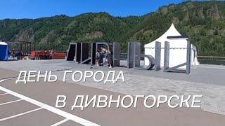 ДЕНЬ ГОРОДА - ДИВНОГОРСК небольшая прогулка по городу