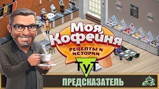 Моя Кофейня [Android] #45 Предсказатель. 22 уровень