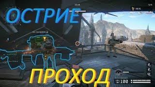 Warface: ОСТРИЕ (ПОЛНЫЙ ПРОХОД)