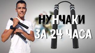 Учусь Трюкам С Нунчакой За 24 Часа