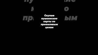 покупаю Пушкинские карты телеграми в описании канала