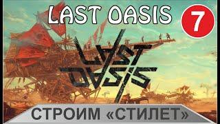 Last Oasis - Строим "Стилет"