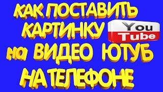 Как Поставить значок на видео в youtube. Поставить значок на видео с Телефона. Как добавить значок