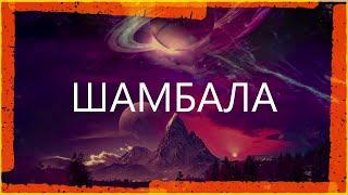 ШАМБАЛА. Регрессивный Гипноз / Ченнелинг