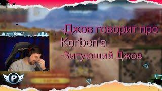 Джов говорит про Корбена и про его Оскорбление Левши | Битва Блогеров 2021 | 10 День