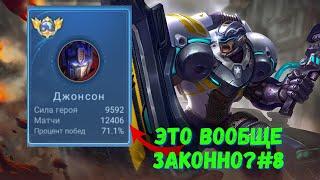 12500 матчей на ДЖОНСОНЕ. Топ Мира. Mobile Legends - MLBB