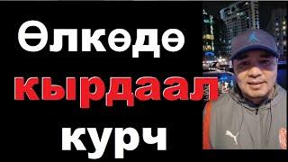 Өлкөдө кырдаал чагылгандай тездик менен өзгөрүп кетиши мүмкүн!