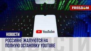 В России – массовые сбои в работе YouTube. Как россиянам обойти ограничения Кремля?