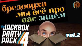 The Jackbox Party Pack 4 (2020) vol.2 ► Бредовуха мы все про вас знаем