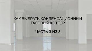 Как выбрать конденсационный газовый котел? Часть 3 из 3