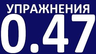 УПРАЖНЕНИЯ  - ПРАКТИЧЕСКАЯ ГРАММАТИКА АНГЛИЙСКОГО ЯЗЫКА С НУЛЯ УРОК 47 Уроки английского языка