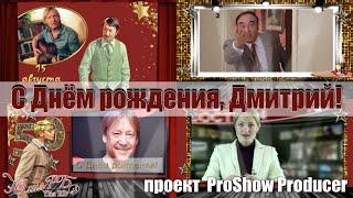 С Днем рождения, Дмитрий! | Проект Proshow Producer