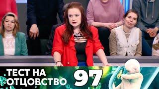 ТЕСТ НА ОТЦОВСТВО | Серия 97