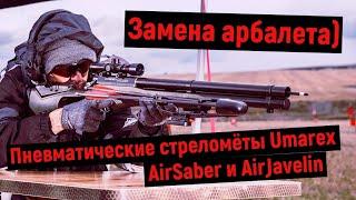 Пневматические стреломёты Umarex AirSaber и AirJavelin #пневматика #PCP #CO2 #арбалет #Оружие