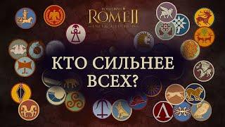 Обзор "Кто на свете всех сильнее?" Total War Rome 2