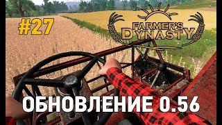 Farmers Dynasty #27 Обновление 0.56