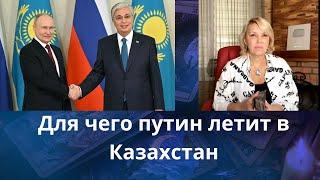 ️  Зачем путин летит в Казахстан...       Елена Бюн