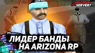 ВЗЯЛИ ЛИДЕРКУ БАНДЫ на другом сервере? ARIZONA RP (GTA SAMP / GTA IN DESC)