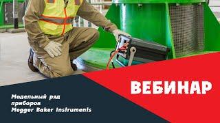 Вебинар 15.09.2021: Модельный ряд приборов Megger Baker Instruments