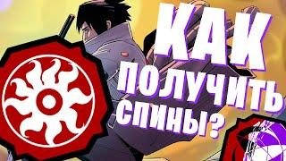 КАК ПОЛУЧИТЬ СПИНЫ В ШИНДО ЛАЙФ? | ШИНДО ЛАЙФ ГАЙД |