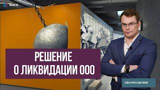 Решение о ликвидации ООО