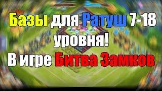 #10 - Расстановки для игры Битва замков 7-18 уровня ратуши