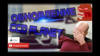 Обнова CCD PLANET????? Самое бесполезное обновление!