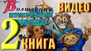 2. Волшебник  Изумрудного Города - ВЕЛИКИЙ и УЖАСНЫЙ ( Продолжение )