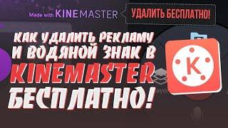 КАК СКАЧАТЬ И УСТАНОВИТЬ KINEMASTER PRO БЕЗ ВОДЯНОГО ЗНАКА НА АНДРОИД | KINEMASTER PRO НА АНДРОИД !?