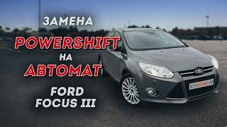 Замена коробки PoweShift на автомат Ford Focus 3