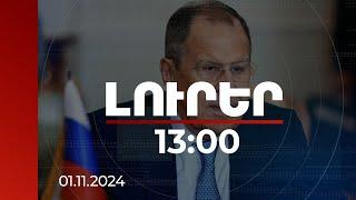 Լուրեր 13:00 | Այժմ մեր երկրները կանգնած են ուղիղ ռազմական բախման եզրին. Լավրով | 01.11.2024