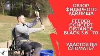 Обзор Feeder Concept Distance Black 3.6 - 70. Покидушки с перегрузом. Удастся ли сломать?