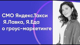 Дарья Золотухина о маркетинге в Яндекс.Такси, Я.Еда, Я.Лавка | Epic Q&A