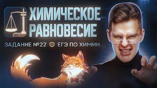 Химическое равновесие, Задание 22 ЕГЭ по химии | ЕГЭ по химии 2025