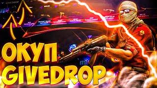 5X ОКУП С 5000 НА GIVEDROP! ПРОВЕРКА САЙТА ГИВ ДРОП! ОТКРЫТИЕ КЕЙСОВ CS GO ! ПРОВЕРКА GIVEDROP !