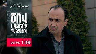 Ծով աչքերի պատճառով, Սերիա 108 / Tsov achqeri patcharov