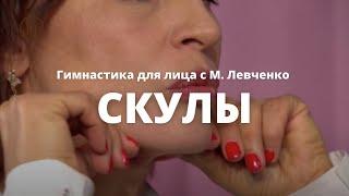 Скулы / Гимнастика для лица с Маргаритой Левченко // #7