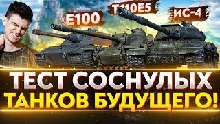 Е-100, ИС-4, Т110Е5 - ТЕСТ СОСНУЛЫХ ТАНКОВ БУДУЩЕГО!