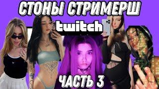 Стоны стримерш часть 3 (barbie girl, by owl, yuuechka, ahrinyan, bulochka)moans streamers