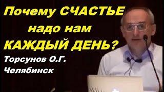 Почему СЧАСТЬЕ надо нам КАЖДЫЙ ДЕНЬ? Торсунов О.Г. Челябинск