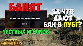 PUBG РАЗРАБОТЧИКИ ДАЮТ ОШИБОЧНЫЕ БАНЫ, КАК ИЗБЕЖАТЬ БЛОКИРОВКИ? ЗА ЧТО БАНЯТ В ПУБГ?