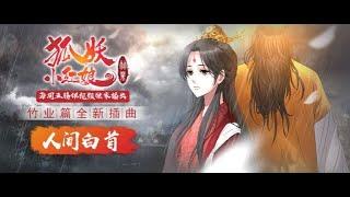 呦猫uneko献唱！狐妖小红娘竹业篇插曲《人间白首》