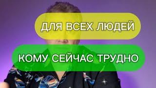 Посмотри, если тебе сейчас тяжело