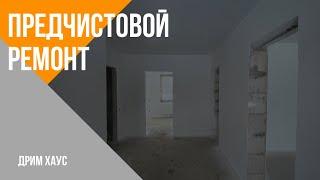 Предчистовой ремонт