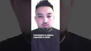 ПОКУШЕНИЕ НА АЙДОСА САДЫКОВА В КИЕВЕ #БӘСЕ #айдос_садыков #гиперборей