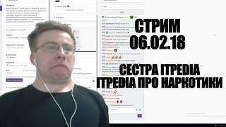 ITPEDIA ПРО СВОЮ СЕСТРУ|СТРИМ 06.02.18